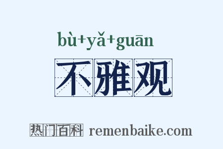 不雅观是什么意思的图片